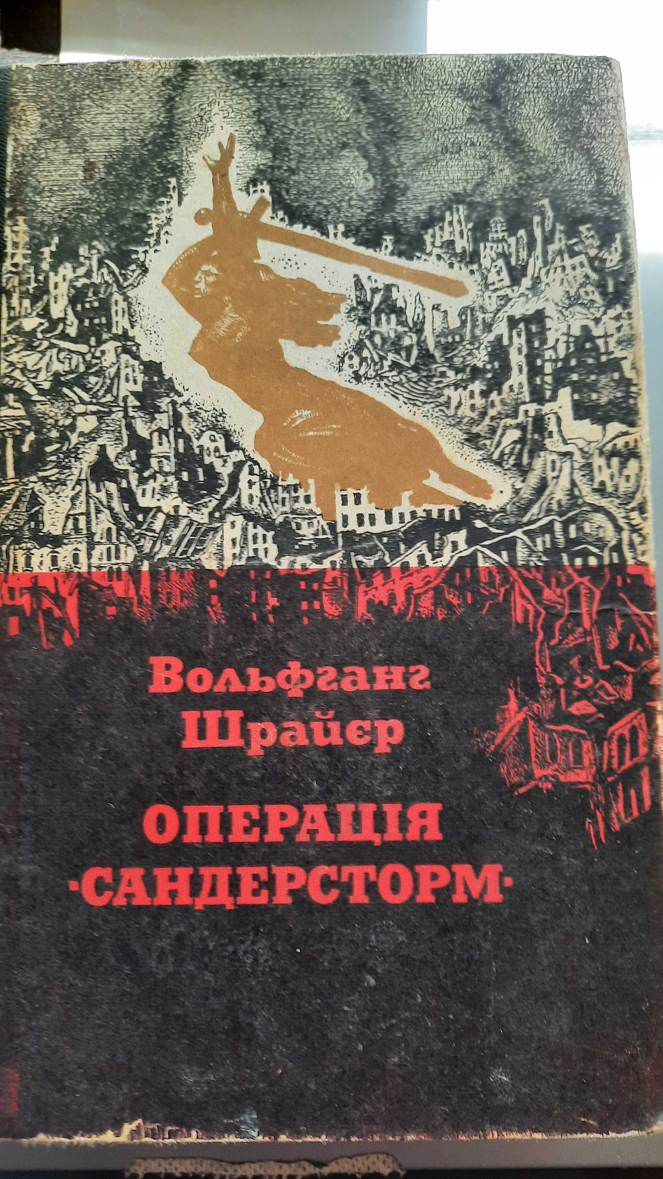 Ю.Семенов "Экспансия" "Горение" В.Шрайэр "Операція Сандерсторм"