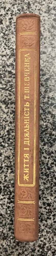 Життя і діяльність Т.Шевченка. Дмитро Косарик. 1955 рік.