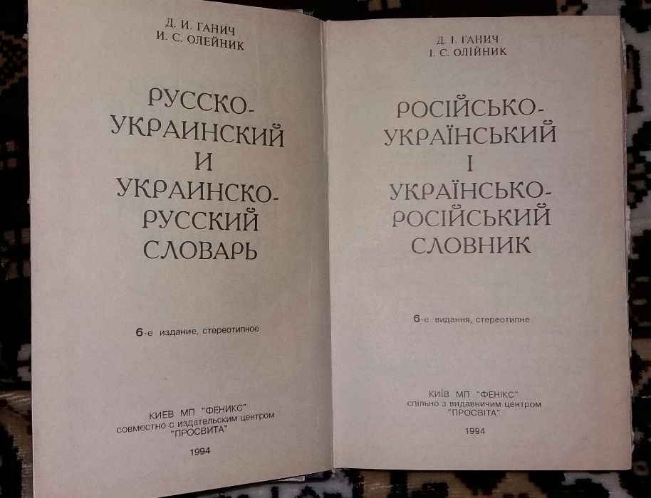 Русско-украинский и украинско-российский словарь