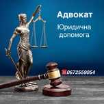 Адвокат. Юридична допомога.