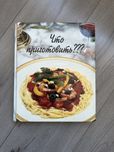 Книга рецептов Что приготовить том 2