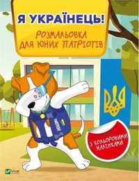 I am Ukrainian! Coloring book for young.. UA - Zhuchenko M.S.