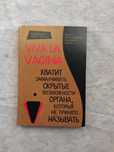 Н. Брокманн Viva la vagina