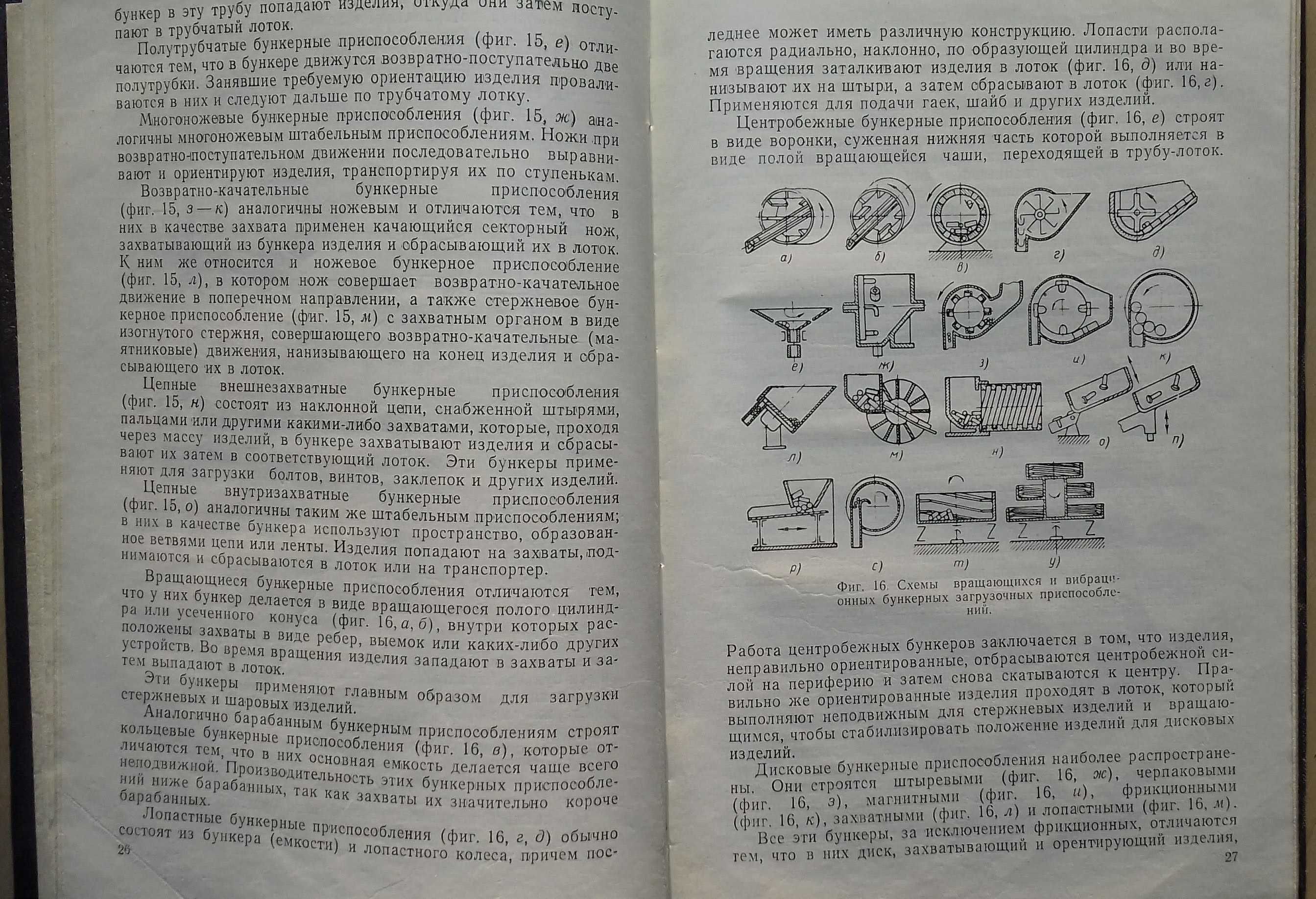 Поливанов Таблицы..Бобров Проектирование загруз. устройств к станкам..