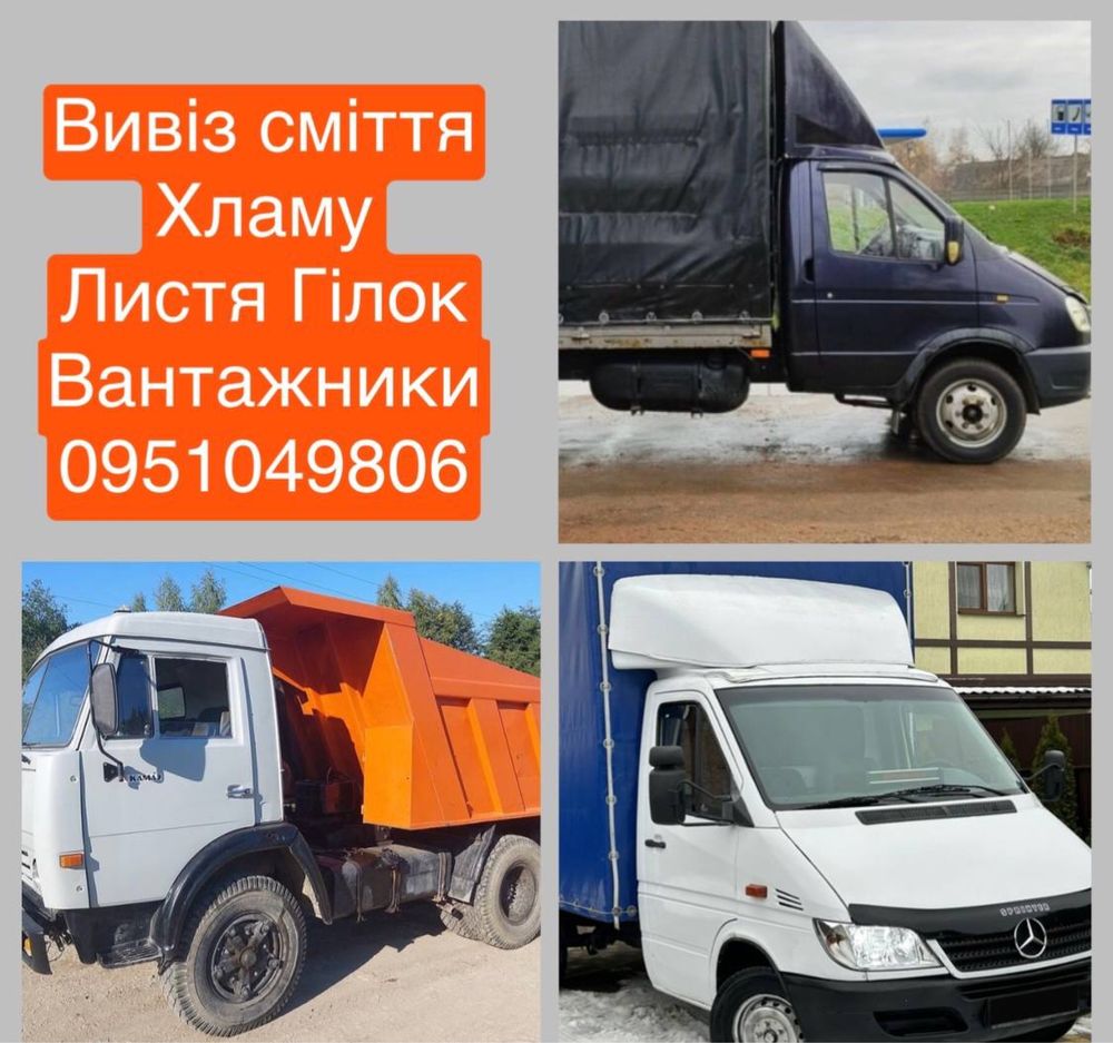 Вивіз сміття буд сміття Вывоз мусора Оболонь Виноградарь Святошино