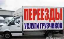 Грузоперевозки  Грузчики