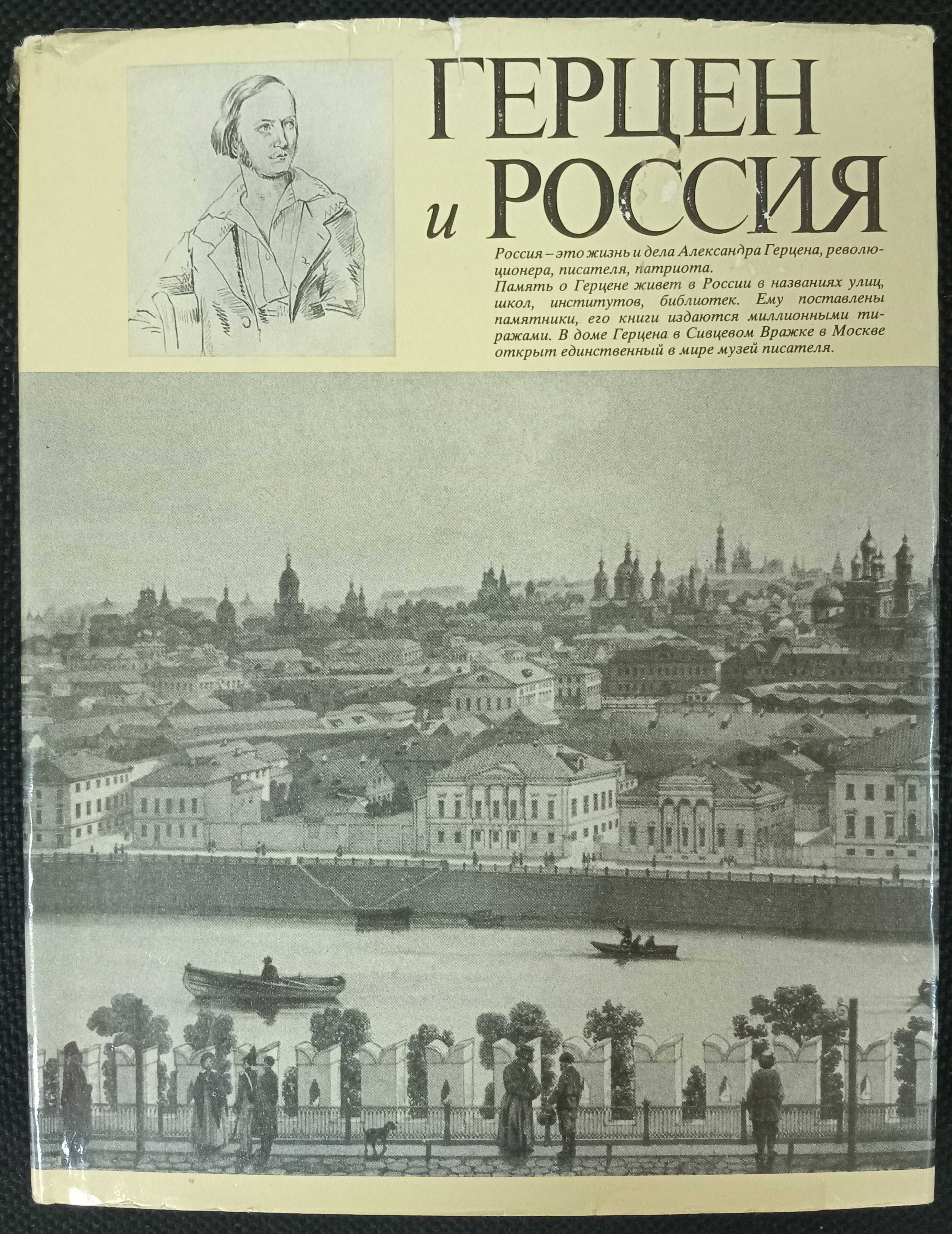 Книга «ГЕРЦЕН И РОССИЯ». Альбом на русском и английском языках