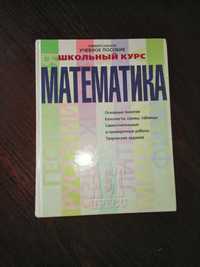 Универсальное учебное пособие по математике