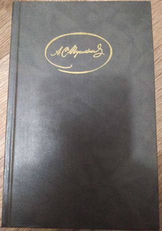 А.С. Пушкин Сборник в 3-х томах.