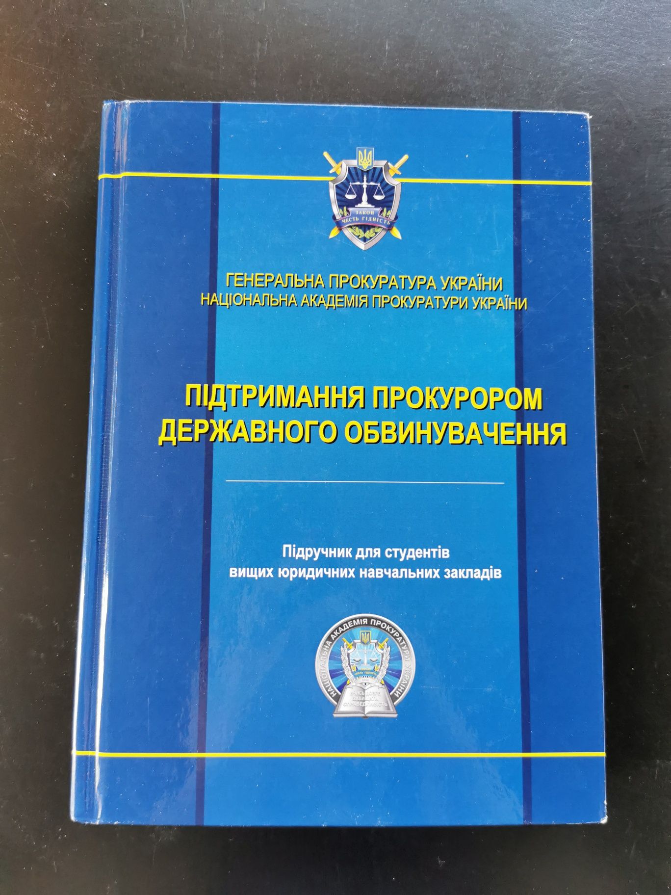 Книга Підтримання прокурором державного обвинувачення
