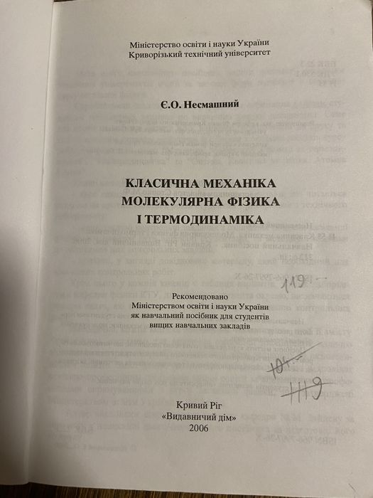 Класична механіка, молекулярна фізика і термодинаміка Несмашний Є.О.