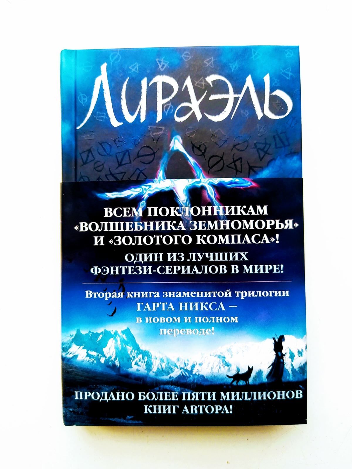 Фэнтези. Роман Гарта Никса из цикла "Старое Королевство". "Лираэль"