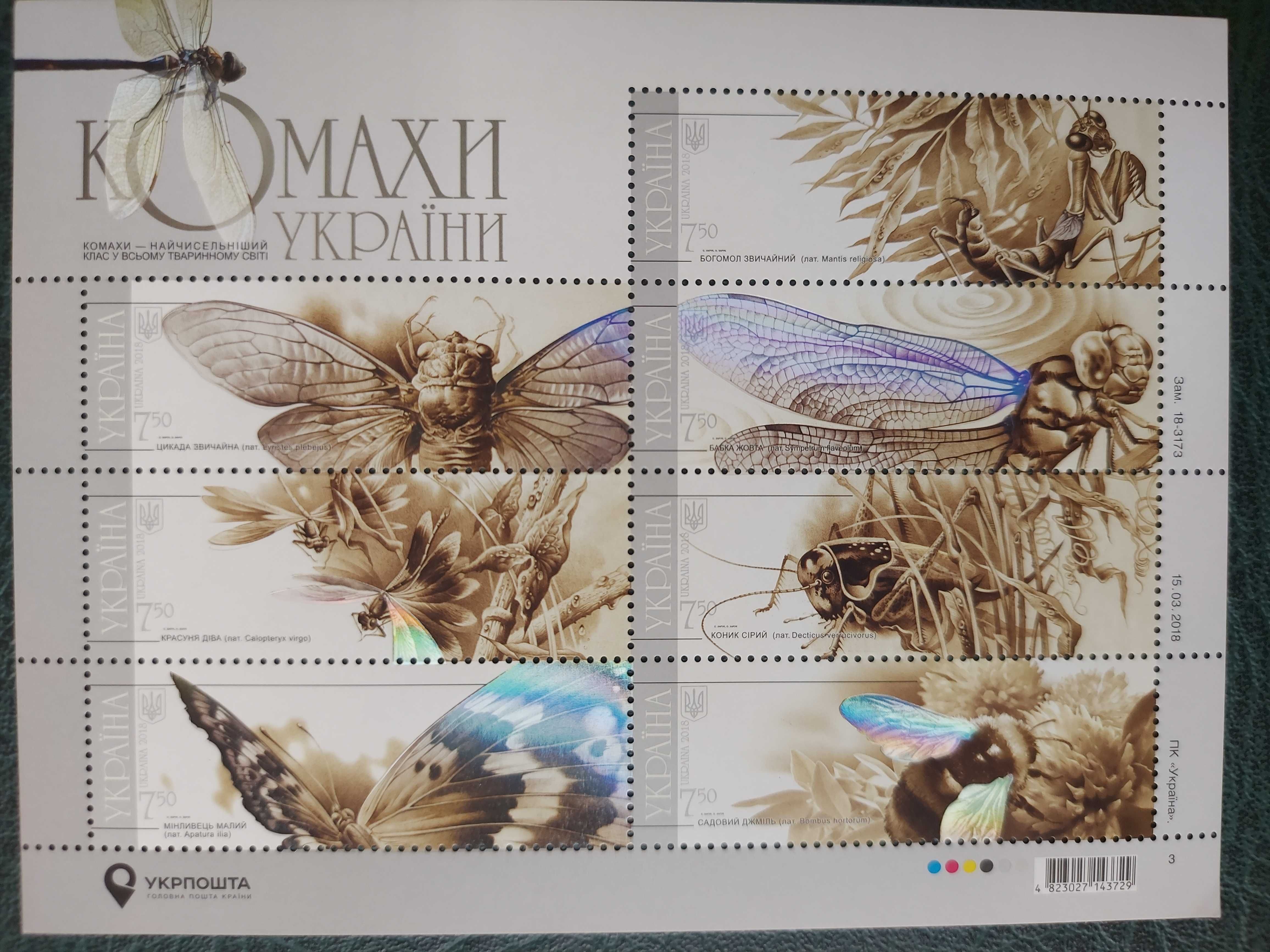 Блок поштових марок "Комахи України", Мезинський національний парк