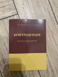 Книга контрацепція