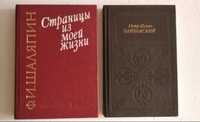 Шаляпин Чайковский две книги ( описание жизни )