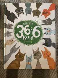 Книга «36 і 6 котів»