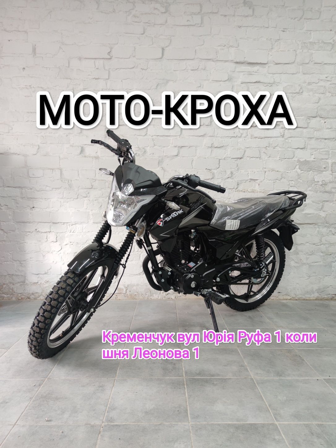 Новий мотоцикл spark sp150r-15 150 кубів