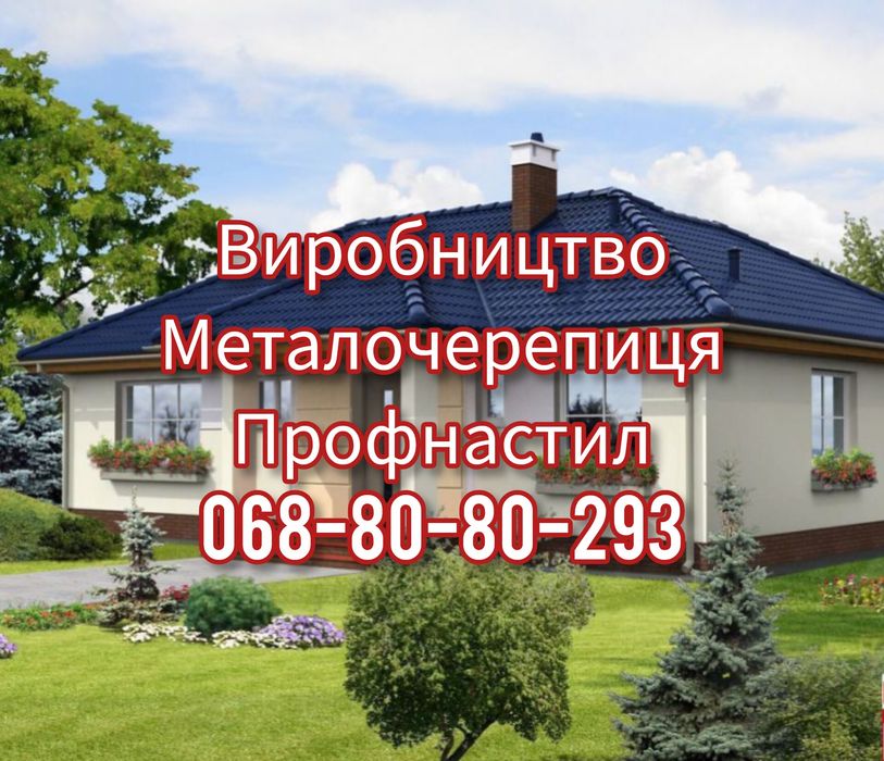 Металочерепиця та профнастил під ваш розмір