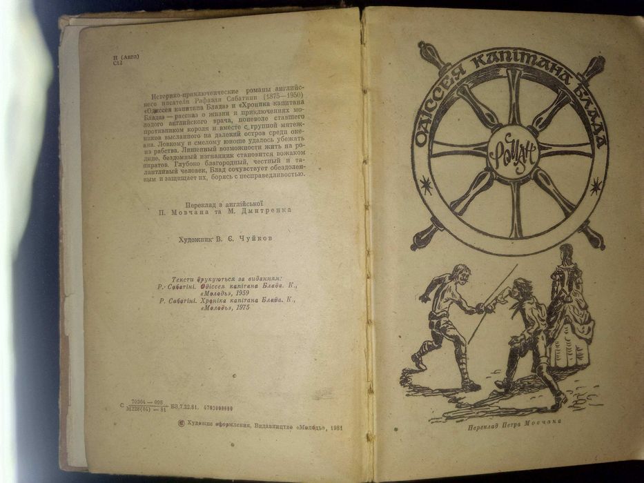 Книга 1981 р. Рафаэль Сабатини Хроника капитана Блада 1981 р.