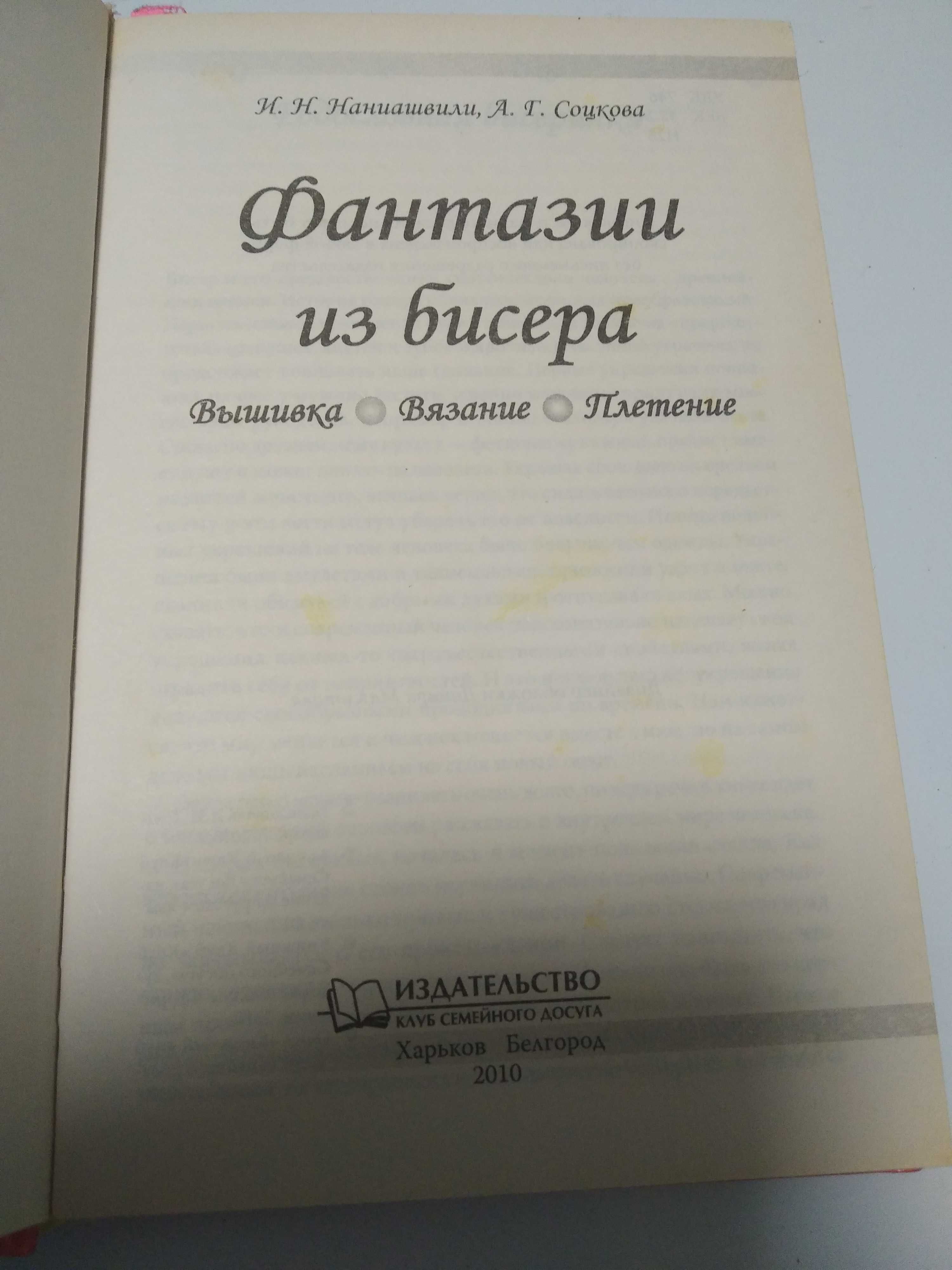 Книжка " Фантазії з бісеру"