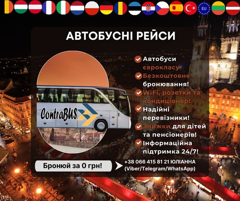 Міжнародні автобусні рейси Україна - Європа та Європа - Україна