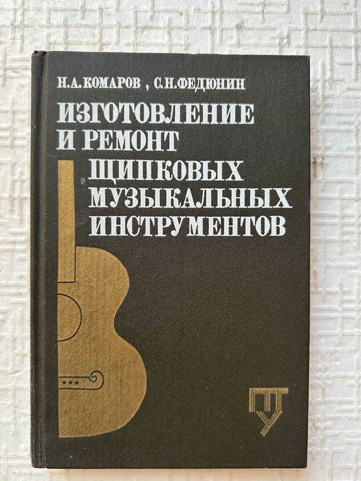 Изготовление и ремонт щипковых музыкальных инструментов. Комаров Н.