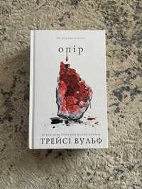 Книга «Опір « 2 ч.