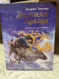 Книга для детей Зимняя сказка