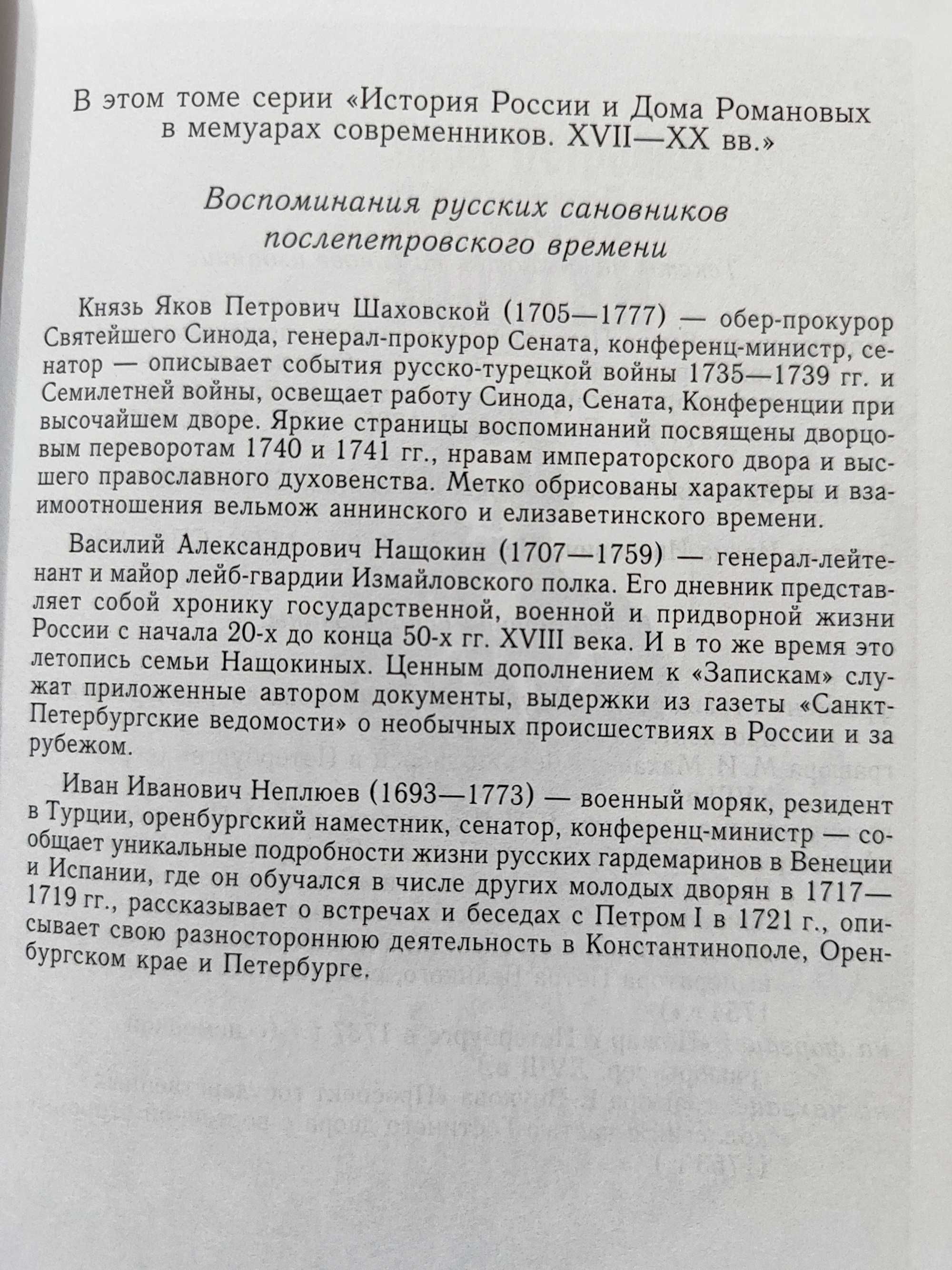 Империя  после Петра. 1725-1765. История России в мемуарах.
