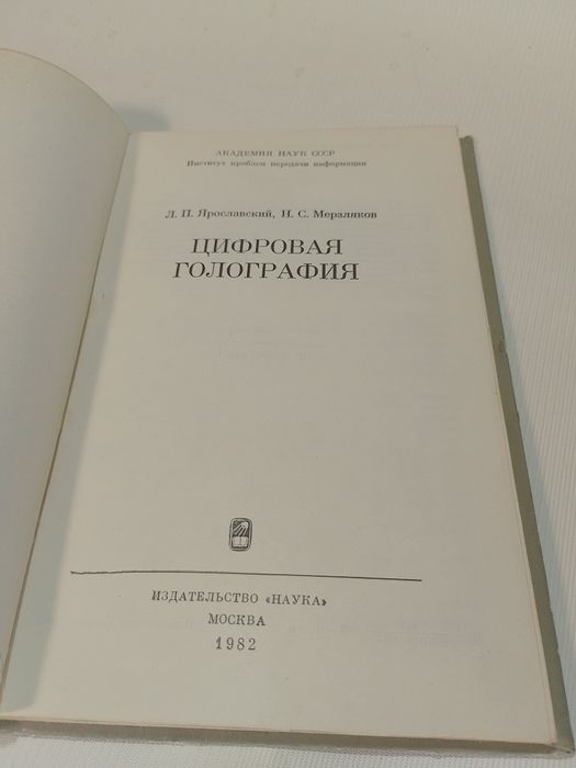 Цифровая Голография Мерзляков,Ярославский