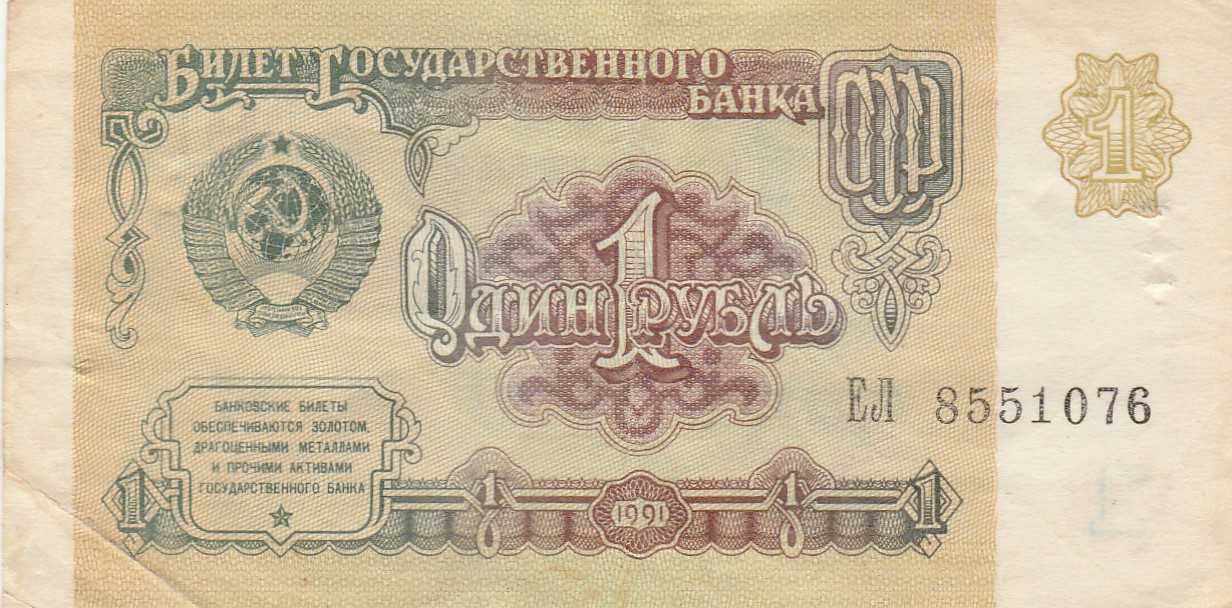 Продажа 1 рубля СССР 1991 г. и 1961 г.