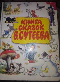 Детская Книга сказок Сутеева