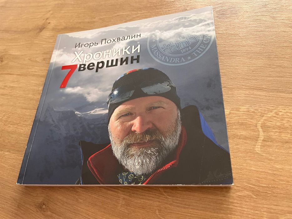 Книга Хроники 7 вершин Похвалин Підняття на найвищі вершини вигідно