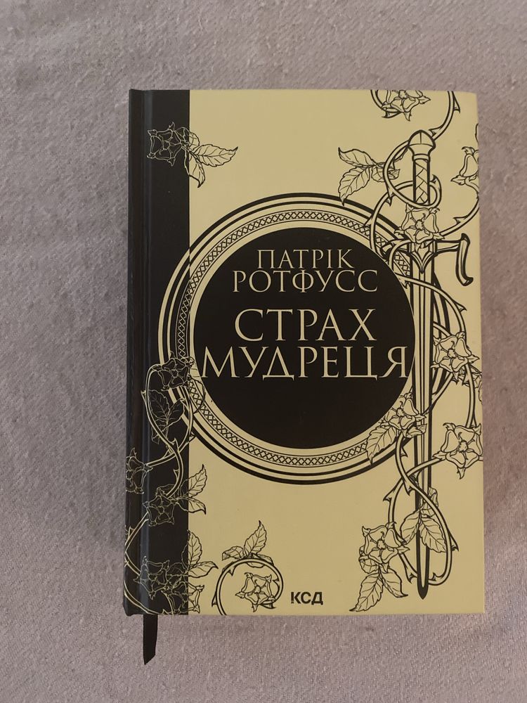 Страх мудреця Ротфусс