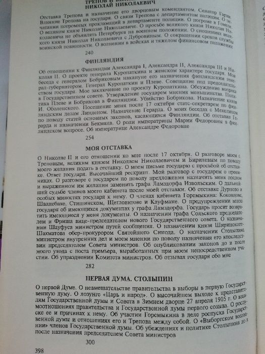 Избранные воспоминания. 1849 - 1911. С. Ю. Витте. История.