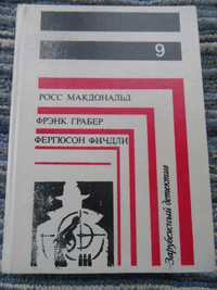 Зарубежный детектив. Росс Макдональд. Фрэнк Грабер. Фергюсон Финдли