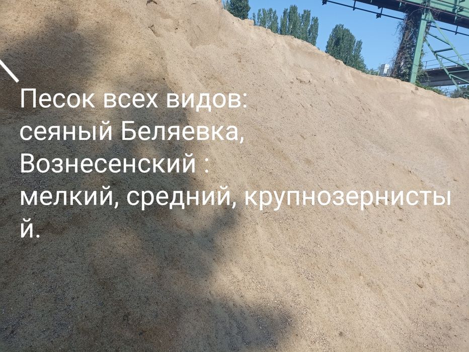 Отсев.
Щебень всех фракций.
Песок всех видов.
Чернозем и глина есть в