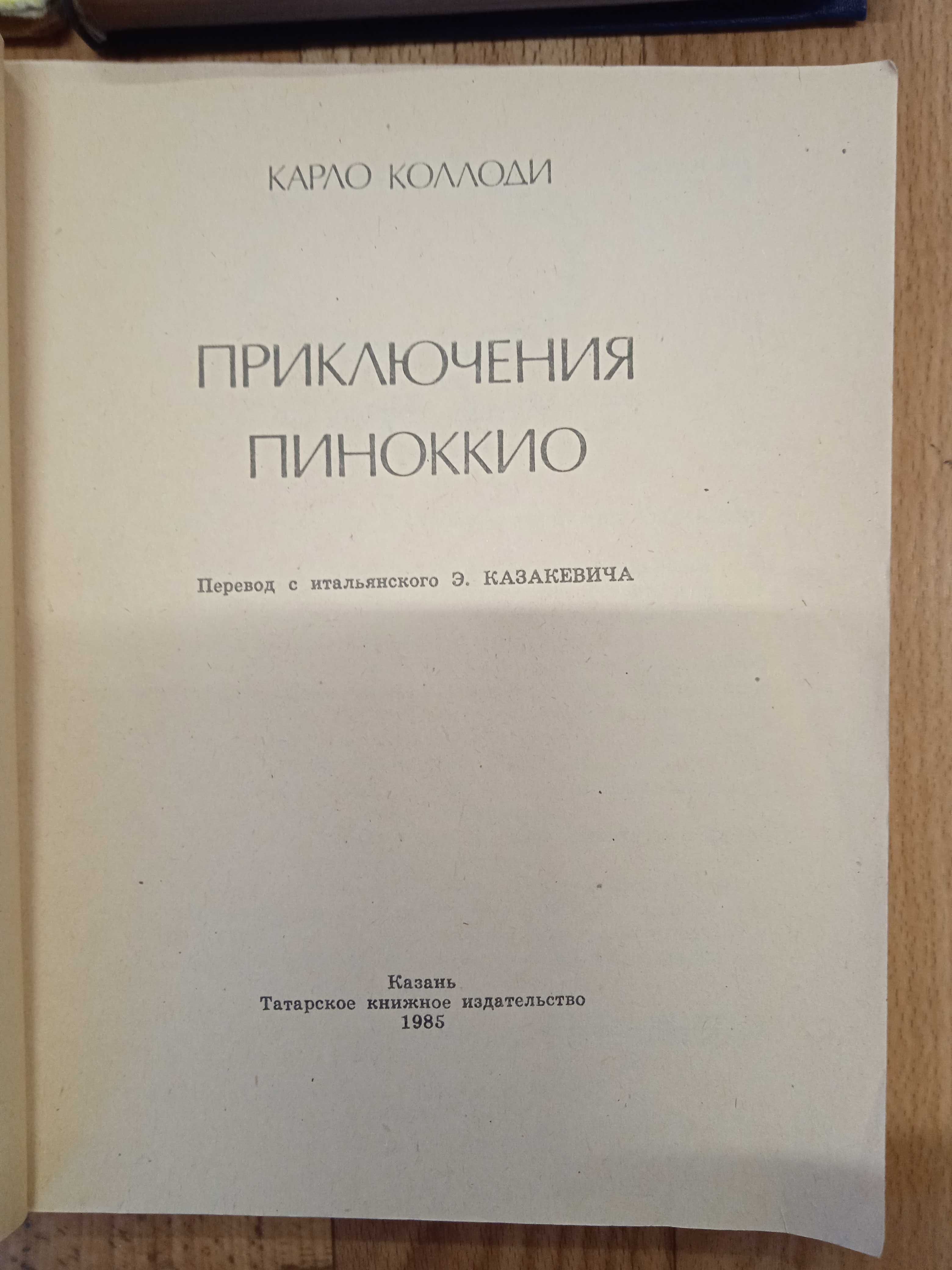 А. Волков Николай Носов Карло Коллоди Доктор Дулиттл