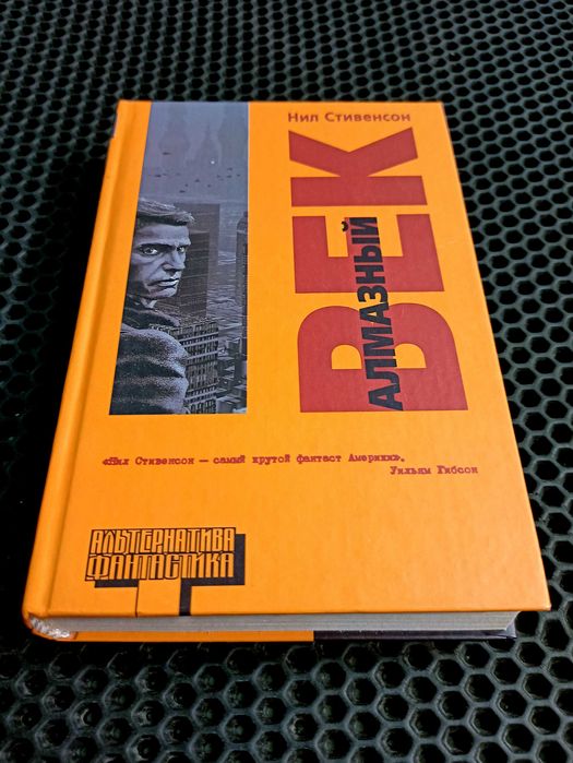 Оригинал! "Алмазный век" - Нил Стивенсон. Серия "Альтернатива". Новая