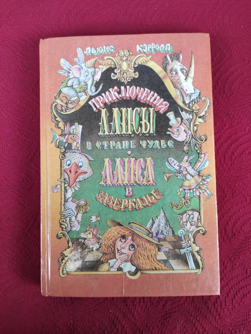 Приключения Алисы в стране чудес ,Алиса в Зазеркалье Льюис Кэрролл