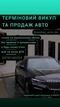 Автовыкуп купим ваше авто по хорошей цене