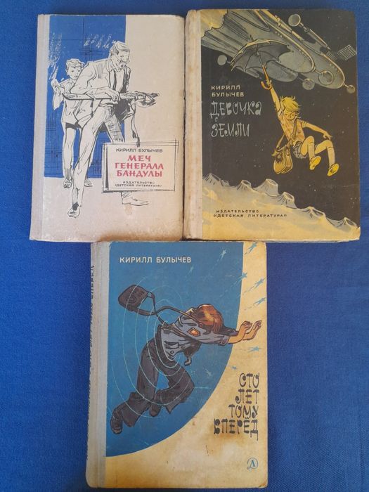 Кир Булычев Девочка с земли 1968 фантастика шедевры гиганты приключени