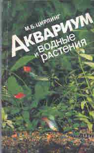 Книга: М.Б.Цирлинг "Аквариум и водные растения", 1991 г.
