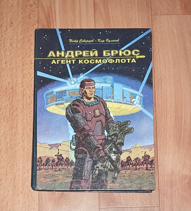 Комікс «Андрій Брюс - агент космофлоту»