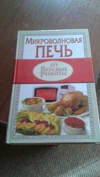 книга рецептов для микроволновой печи