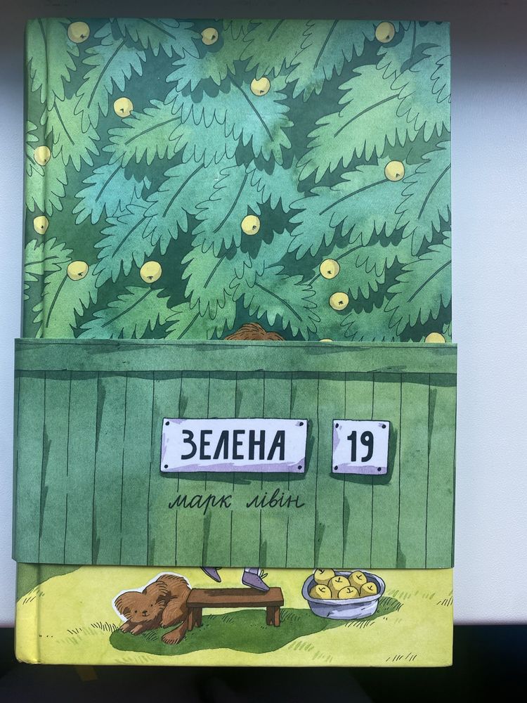 Зелена 19,Марк Лівін