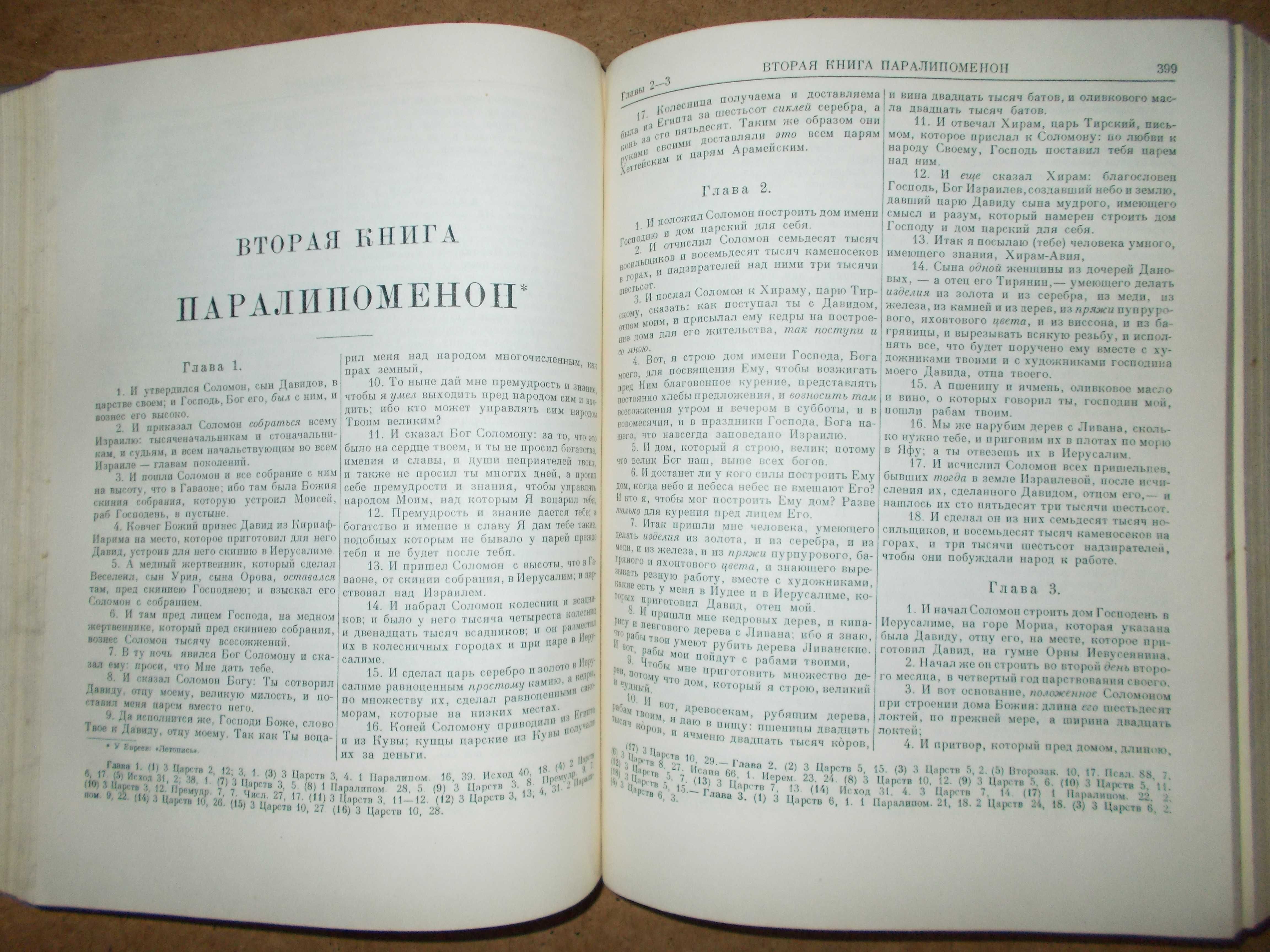 Библия книги священного писания  (в русском переводе). 1956 г