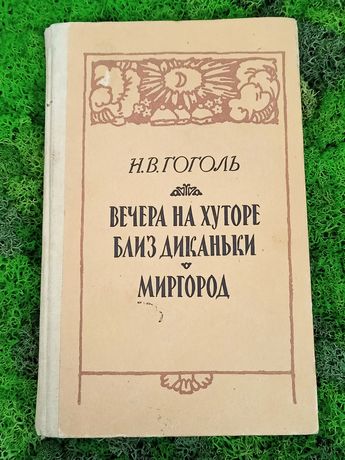 Книга Н.В.Гоголь Вечера на хуторе близ Диканькм.Миргород.