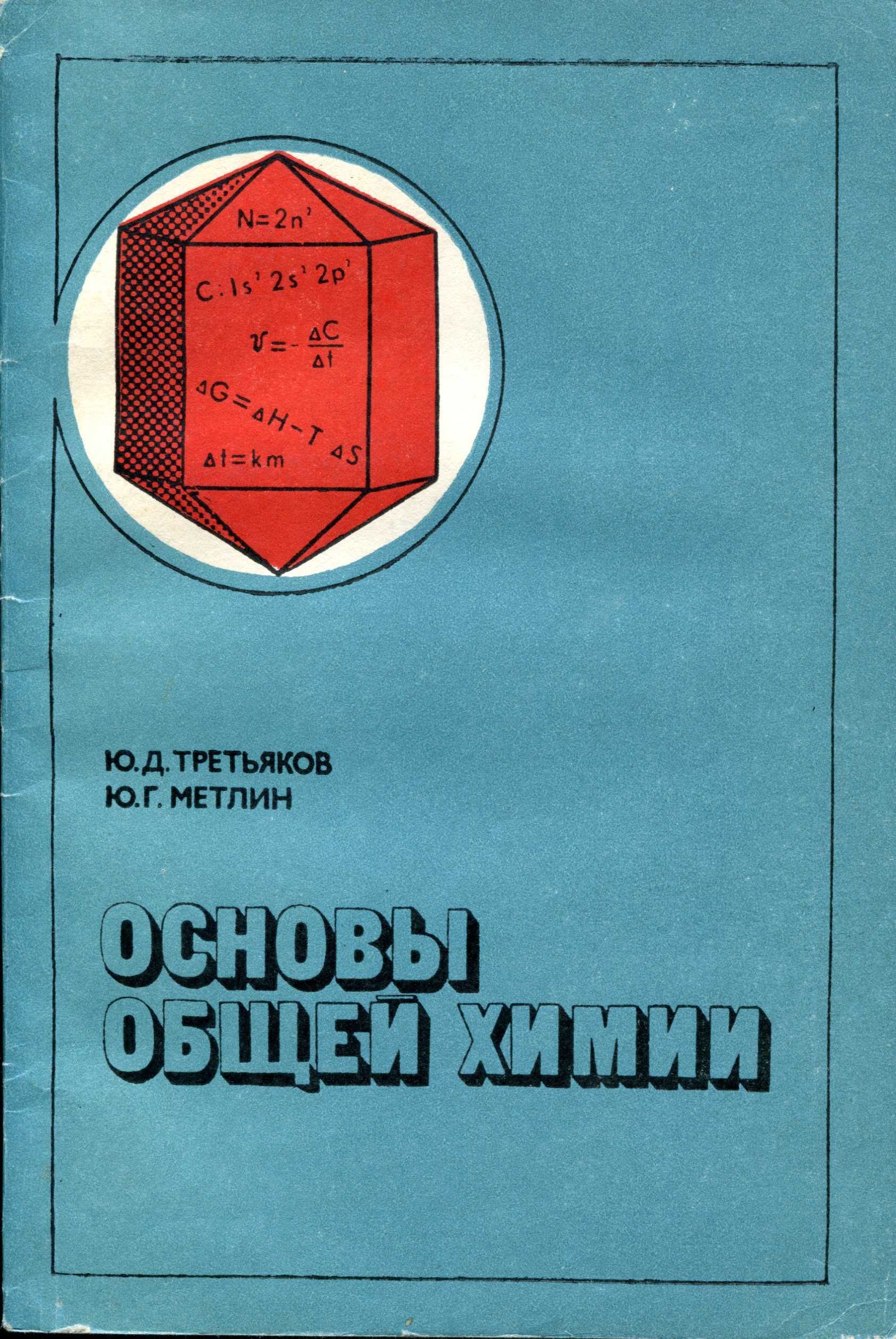 Третьяков Ю., Метлин Ю. Основы общей химии (1985) - 160 с.