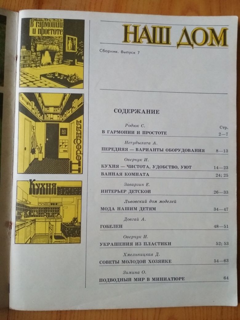 Журнали "Наш дом", 1989-90 роки видання